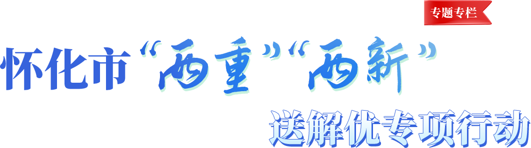 懷化市“兩重”“兩新”送解優(yōu)專項(xiàng)行動